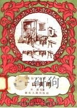 矿山夜雨 1958 PDF电子版封面 T10106·175 农弟等著