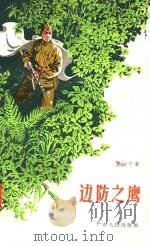 边防之鹰 1958 PDF电子版封面 T10111·283 艾治平著