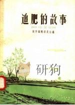 追肥的故事 1958 PDF电子版封面 T10077·909 萌芽编辑委员会编