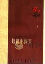 短篇小说集（1960 PDF版）