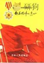 他和伙伴心连心 吉林红旗谱之四 1958 PDF电子版封面 T10091·171 本社编