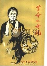 革命的母亲（1959 PDF版）