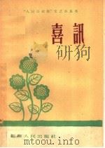 喜讯 1959 PDF电子版封面 T7104·207 福建人民出版社编