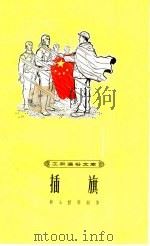 插旗（1965 PDF版）