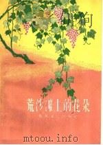 荒沙滩上的花朵 1958 PDF电子版封面 10147·43 王根柱,侯雁北等著