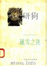 风雪之夜（1958 PDF版）