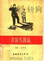 双铃马蹄表（1955 PDF版）