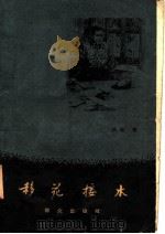 移花接木 1958 PDF电子版封面 10067·43 张起著;肖林插图
