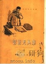 智断无头案 1959 PDF电子版封面 6104·2 福建省高级人民法院编