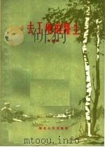 去工地的路上 1960 PDF电子版封面 10106·461 李建纲著