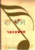 飞到月宫接嫦娥  少年儿童歌曲集（1959 PDF版）