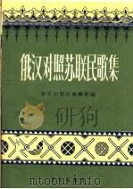 俄汉对照苏联民歌集（1959 PDF版）