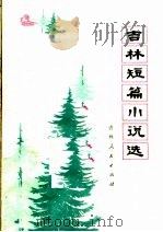 吉林短篇小说选（1974 PDF版）