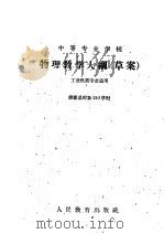 中等专业学校物理教学大纲  草案（1960 PDF版）