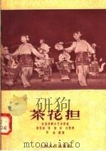 茶花担 1958 PDF电子版封面 8077·164 江苏省群众艺术馆编