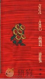 红色的歌 1965 PDF电子版封面 R10024·3085 芦芒著