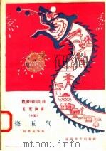 宣传总路线文艺快书 15 烧五气 1958 PDF电子版封面 10023·325 赵德良等著