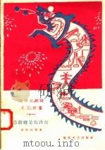 宣传总路线文艺快书 11 总路线是指路灯 1958 PDF电子版封面 10023·321 张世怀等著