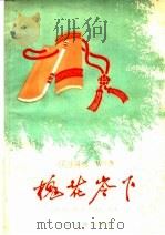 槐花岭下 曲艺集 1959 PDF电子版封面 10091·313 吉林省群众艺术馆编