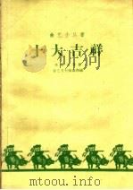 十大吉祥 1959 PDF电子版封面 10070·523 席香远等著