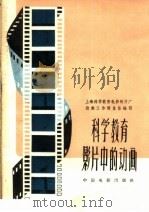 科学教育影片中的动画 1959 PDF电子版封面 15061·78 上海科学教育电影制片厂动画工作间集体编著