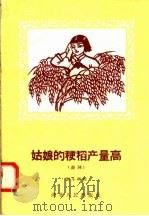 姑娘的粳稻产量高 鼓词 1958 PDF电子版封面 T10106·128 周斗明著