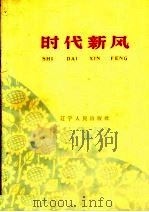 时代新风 1965 PDF电子版封面 T10090·614 辽宁人民出版社编