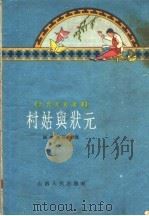 村姑与状元 1959 PDF电子版封面 10088·301 田海燕搜集整理