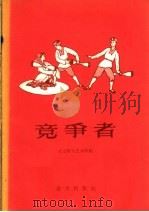 竞争者 1959 PDF电子版封面 8071·61 北京群众艺术馆编