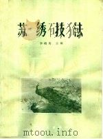 苏绣技法（1965 PDF版）