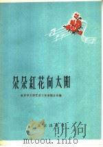 朵朵红花向太阳（1959 PDF版）
