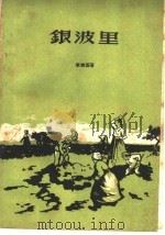银波里 1959 PDF电子版封面 10105·440 李维国著