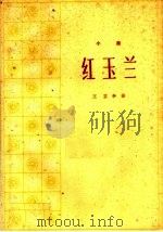 红玉兰 小说 1960 PDF电子版封面 T10104·274 王芸亭著