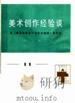 美术创作经验谈 11 1976 PDF电子版封面 8073·50063 天津人民美术出版社编