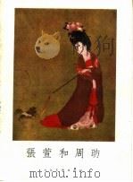 张萱和周昉 画集 1959 PDF电子版封面 8027·2472 (唐)张萱,周昉作;徐邦达编