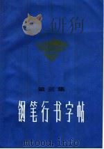 钢笔行书字帖  第3集（1972 PDF版）