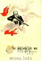 灰烬的沉默（1965 PDF版）