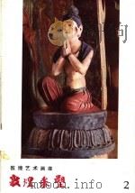 敦煌采塑 公元366-1911 1958 PDF电子版封面 8029·96 敦煌文物研究所编辑委员会编