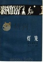 灯笼（1959 PDF版）