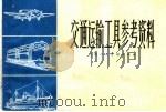 交通运输工具参考资料（1966 PDF版）
