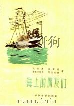 海上的朋友们（1959 PDF版）