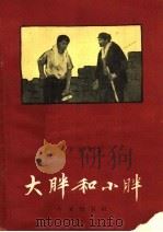 大胖和小胖 1958 PDF电子版封面 10020·1109 余开选等著