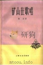 矿山在歌唱（1959 PDF版）