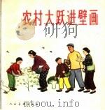 农村大跃进壁画 1959 PDF电子版封面 8027·2277 姜维朴编
