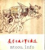长春市技术革新画选 1960 PDF电子版封面 8091·88 长春市文联编