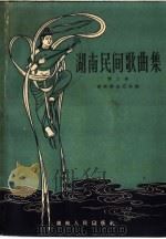 湖南民间歌曲集  第2册（1959 PDF版）