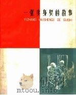 一张卖身契的故事（1964 PDF版）
