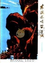 东海前哨筑“长城”  济南部队版画选   1972  PDF电子版封面  8099·117  济南部队美术创作学习班编 