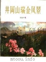 井冈山瑞金风景 画册 1959 PDF电子版封面 8027·2953 吴冠中作