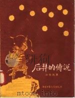 后羿的传说 1958 PDF电子版封面 R10056·130 孙佳讯著